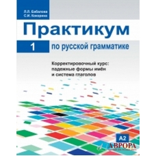 Praktikum po russkoj grammatike. Chast 1/ Russian grammar manual. Part 1/Α2 Praktikum po russkoj grammatike. Chast 1/ Russian grammar manual. Part 1/Α2